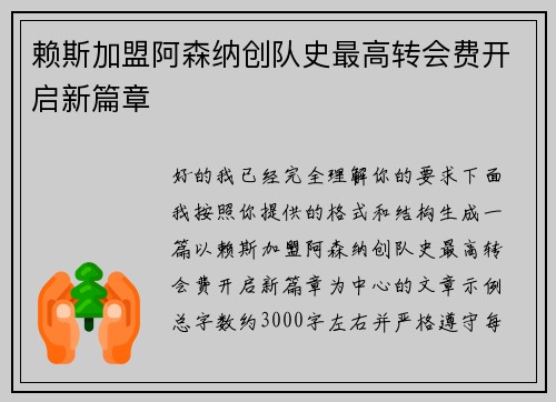 赖斯加盟阿森纳创队史最高转会费开启新篇章 赖斯加盟阿森纳创队史最高转会费开启新篇章