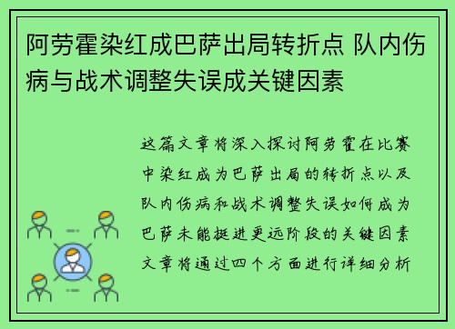 阿劳霍染红成巴萨出局转折点 队内伤病与战术调整失误成关键因素 阿劳霍染红成巴萨出局转折点 队内伤病与战术调整失误成关键因素