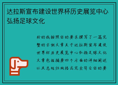 达拉斯宣布建设世界杯历史展览中心弘扬足球文化 达拉斯宣布建设世界杯历史展览中心弘扬足球文化