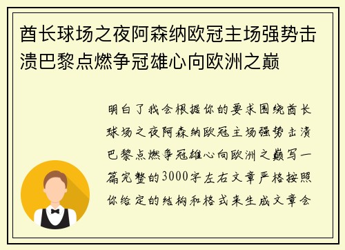 酋长球场之夜阿森纳欧冠主场强势击溃巴黎点燃争冠雄心向欧洲之巅 酋长球场之夜阿森纳欧冠主场强势击溃巴黎点燃争冠雄心向欧洲之巅