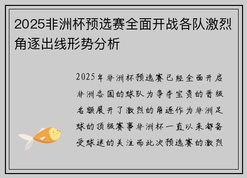 2025非洲杯预选赛全面开战各队激烈角逐出线形势分析 2025非洲杯预选赛全面开战各队激烈角逐出线形势分析