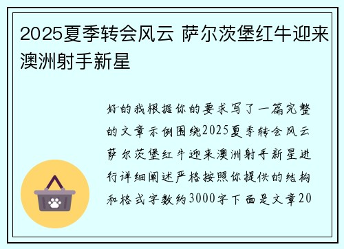 2025夏季转会风云 萨尔茨堡红牛迎来澳洲射手新星 2025夏季转会风云 萨尔茨堡红牛迎来澳洲射手新星