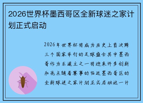 2026世界杯墨西哥区全新球迷之家计划正式启动