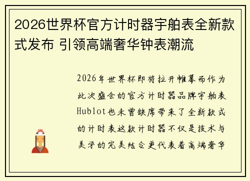 2026世界杯官方计时器宇舶表全新款式发布 引领高端奢华钟表潮流 2026世界杯官方计时器宇舶表全新款式发布 引领高端奢华钟表潮流