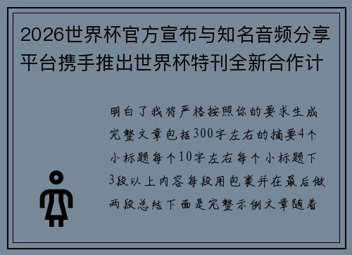 2026世界杯官方宣布与知名音频分享平台携手推出世界杯特刊全新合作计划 2026世界杯官方宣布与知名音频分享平台携手推出世界杯特刊全新合作计划