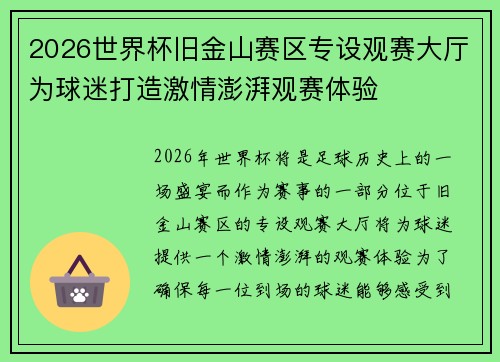 2026世界杯旧金山赛区专设观赛大厅为球迷打造激情澎湃观赛体验 2026世界杯旧金山赛区专设观赛大厅为球迷打造激情澎湃观赛体验