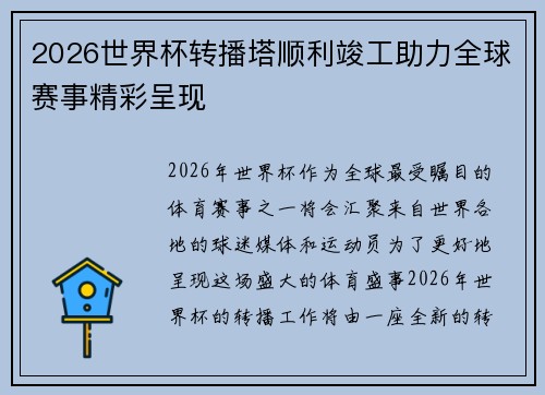 2026世界杯转播塔顺利竣工助力全球赛事精彩呈现 2026世界杯转播塔顺利竣工助力全球赛事精彩呈现