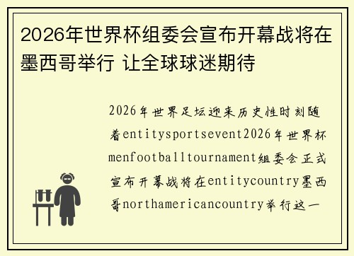2026年世界杯组委会宣布开幕战将在墨西哥举行 让全球球迷期待 2026年世界杯组委会宣布开幕战将在墨西哥举行 让全球球迷期待