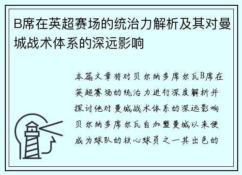 B席在英超赛场的统治力解析及其对曼城战术体系的深远影响 B席在英超赛场的统治力解析及其对曼城战术体系的深远影响