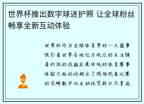 世界杯推出数字球迷护照 让全球粉丝畅享全新互动体验 世界杯推出数字球迷护照 让全球粉丝畅享全新互动体验