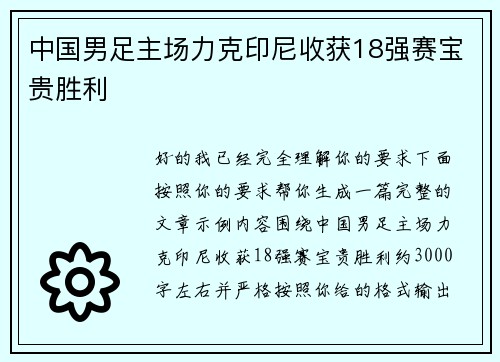 中国男足主场力克印尼收获18强赛宝贵胜利 中国男足主场力克印尼收获18强赛宝贵胜利