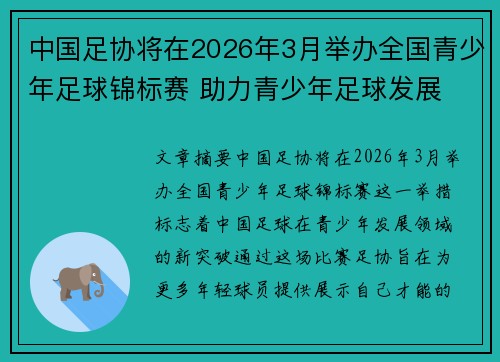 中国足协将在2026年3月举办全国青少年足球锦标赛 助力青少年足球发展