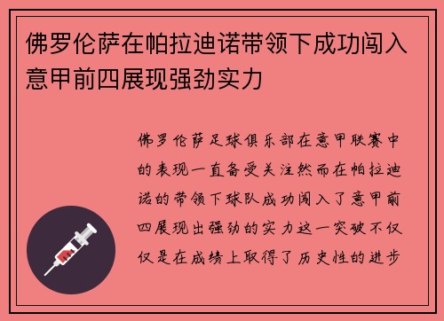 佛罗伦萨在帕拉迪诺带领下成功闯入意甲前四展现强劲实力