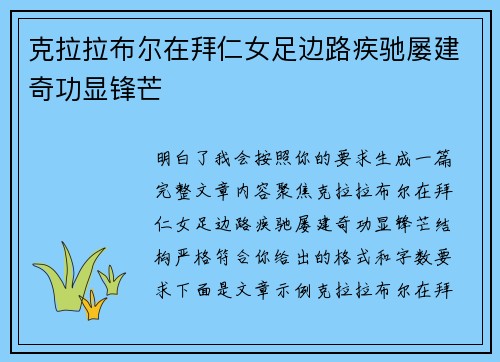 克拉拉布尔在拜仁女足边路疾驰屡建奇功显锋芒