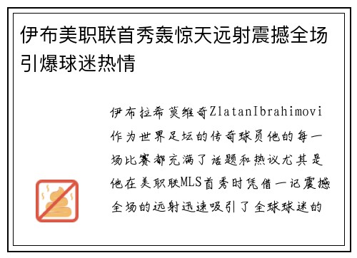 伊布美职联首秀轰惊天远射震撼全场引爆球迷热情