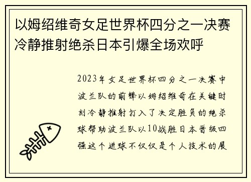 以姆绍维奇女足世界杯四分之一决赛冷静推射绝杀日本引爆全场欢呼
