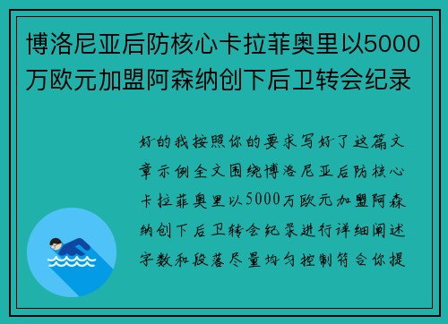 博洛尼亚后防核心卡拉菲奥里以5000万欧元加盟阿森纳创下后卫转会纪录 博洛尼亚后防核心卡拉菲奥里以5000万欧元加盟阿森纳创下后卫转会纪录