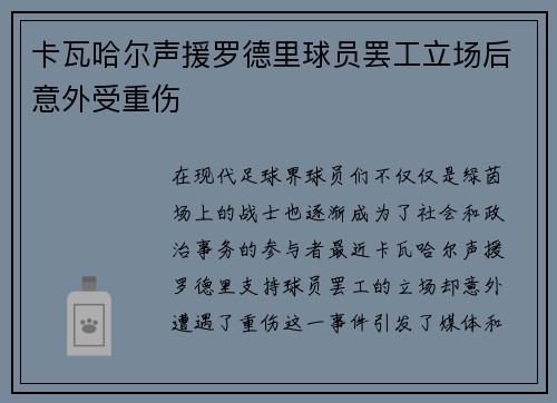 卡瓦哈尔声援罗德里球员罢工立场后意外受重伤 卡瓦哈尔声援罗德里球员罢工立场后意外受重伤