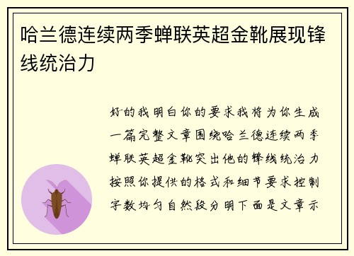哈兰德连续两季蝉联英超金靴展现锋线统治力