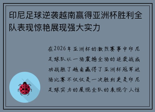 印尼足球逆袭越南赢得亚洲杯胜利全队表现惊艳展现强大实力