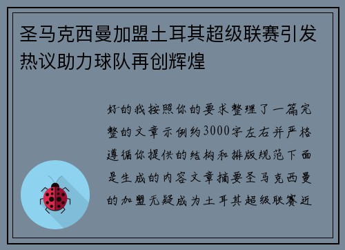 圣马克西曼加盟土耳其超级联赛引发热议助力球队再创辉煌