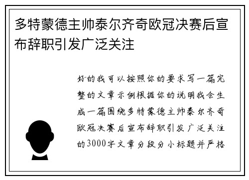 多特蒙德主帅泰尔齐奇欧冠决赛后宣布辞职引发广泛关注