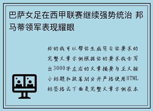 巴萨女足在西甲联赛继续强势统治 邦马蒂领军表现耀眼 巴萨女足在西甲联赛继续强势统治 邦马蒂领军表现耀眼