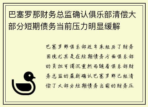 巴塞罗那财务总监确认俱乐部清偿大部分短期债务当前压力明显缓解