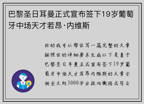 巴黎圣日耳曼正式宣布签下19岁葡萄牙中场天才若昂·内维斯 巴黎圣日耳曼正式宣布签下19岁葡萄牙中场天才若昂·内维斯