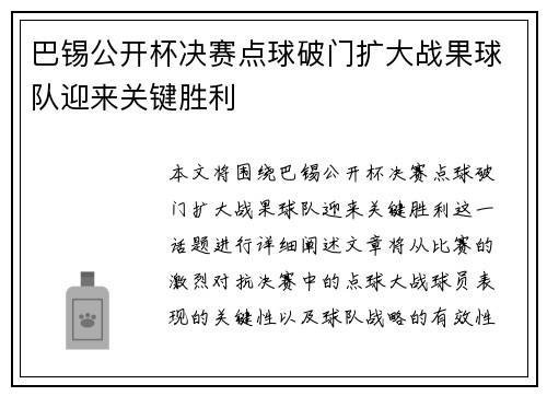 巴锡公开杯决赛点球破门扩大战果球队迎来关键胜利 巴锡公开杯决赛点球破门扩大战果球队迎来关键胜利