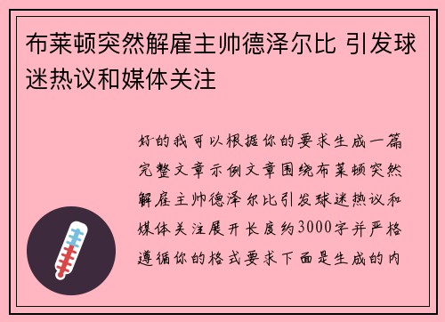 布莱顿突然解雇主帅德泽尔比 引发球迷热议和媒体关注 布莱顿突然解雇主帅德泽尔比 引发球迷热议和媒体关注