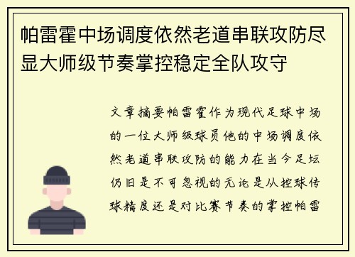 帕雷霍中场调度依然老道串联攻防尽显大师级节奏掌控稳定全队攻守