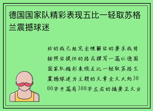 德国国家队精彩表现五比一轻取苏格兰震撼球迷 德国国家队精彩表现五比一轻取苏格兰震撼球迷