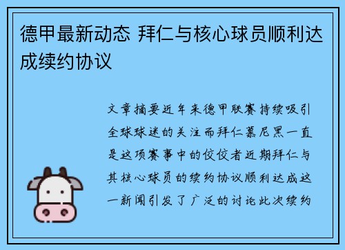 德甲最新动态 拜仁与核心球员顺利达成续约协议 德甲最新动态 拜仁与核心球员顺利达成续约协议