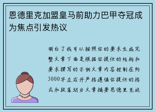 恩德里克加盟皇马前助力巴甲夺冠成为焦点引发热议 恩德里克加盟皇马前助力巴甲夺冠成为焦点引发热议