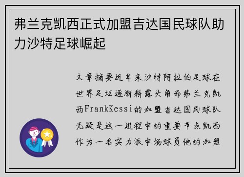 弗兰克凯西正式加盟吉达国民球队助力沙特足球崛起 弗兰克凯西正式加盟吉达国民球队助力沙特足球崛起