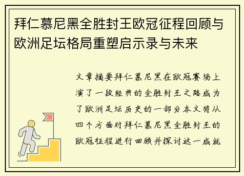拜仁慕尼黑全胜封王欧冠征程回顾与欧洲足坛格局重塑启示录与未来