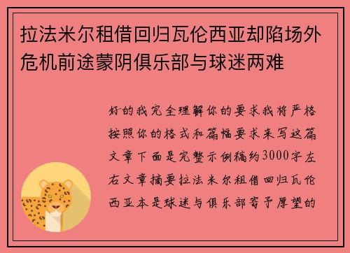拉法米尔租借回归瓦伦西亚却陷场外危机前途蒙阴俱乐部与球迷两难 拉法米尔租借回归瓦伦西亚却陷场外危机前途蒙阴俱乐部与球迷两难