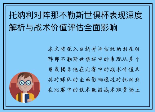 托纳利对阵那不勒斯世俱杯表现深度解析与战术价值评估全面影响 托纳利对阵那不勒斯世俱杯表现深度解析与战术价值评估全面影响