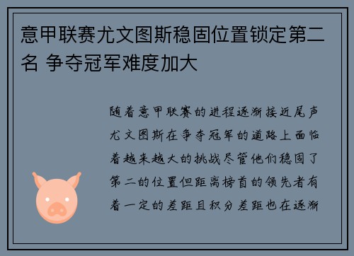 意甲联赛尤文图斯稳固位置锁定第二名 争夺冠军难度加大 意甲联赛尤文图斯稳固位置锁定第二名 争夺冠军难度加大