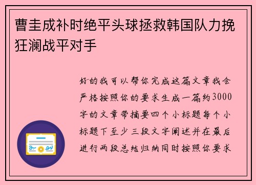 曹圭成补时绝平头球拯救韩国队力挽狂澜战平对手 曹圭成补时绝平头球拯救韩国队力挽狂澜战平对手