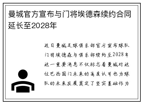 曼城官方宣布与门将埃德森续约合同延长至2028年 曼城官方宣布与门将埃德森续约合同延长至2028年