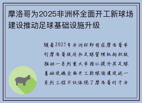 摩洛哥为2025非洲杯全面开工新球场建设推动足球基础设施升级 摩洛哥为2025非洲杯全面开工新球场建设推动足球基础设施升级