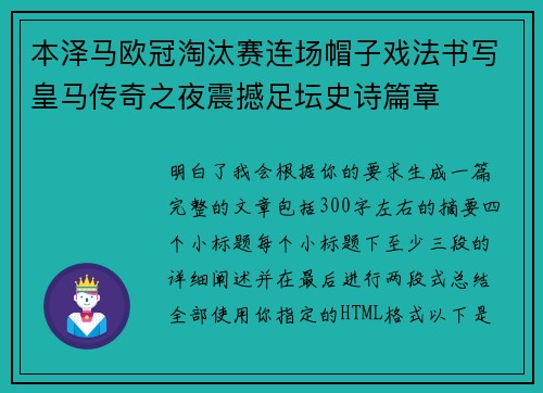 本泽马欧冠淘汰赛连场帽子戏法书写皇马传奇之夜震撼足坛史诗篇章 本泽马欧冠淘汰赛连场帽子戏法书写皇马传奇之夜震撼足坛史诗篇章