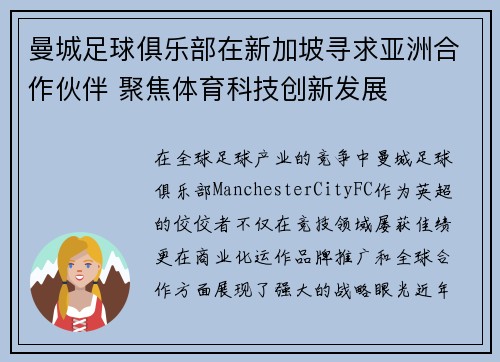 曼城足球俱乐部在新加坡寻求亚洲合作伙伴 聚焦体育科技创新发展 曼城足球俱乐部在新加坡寻求亚洲合作伙伴 聚焦体育科技创新发展