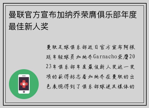 曼联官方宣布加纳乔荣膺俱乐部年度最佳新人奖 曼联官方宣布加纳乔荣膺俱乐部年度最佳新人奖