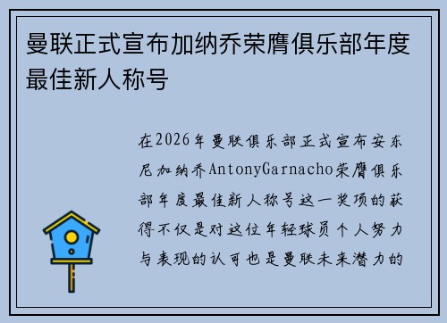 曼联正式宣布加纳乔荣膺俱乐部年度最佳新人称号 曼联正式宣布加纳乔荣膺俱乐部年度最佳新人称号