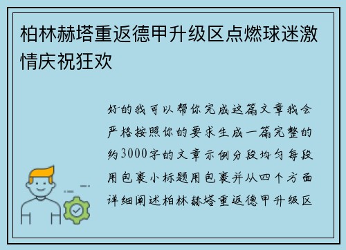 柏林赫塔重返德甲升级区点燃球迷激情庆祝狂欢