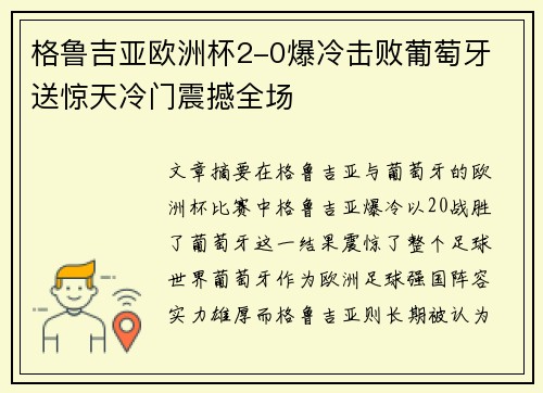格鲁吉亚欧洲杯2-0爆冷击败葡萄牙 送惊天冷门震撼全场 格鲁吉亚欧洲杯2-0爆冷击败葡萄牙 送惊天冷门震撼全场