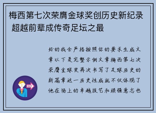 梅西第七次荣膺金球奖创历史新纪录 超越前辈成传奇足坛之最 梅西第七次荣膺金球奖创历史新纪录 超越前辈成传奇足坛之最